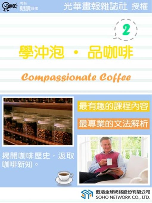 光華畫報雜誌社 的 學沖泡‧品咖啡 2 (Compassionate Coffee 2) 內容詳情 - 可供借閱